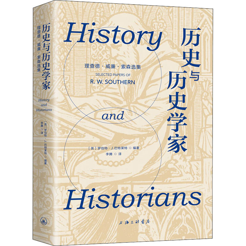【M】历史与历史学家 理查德·威廉·索森选集-9787542668318
