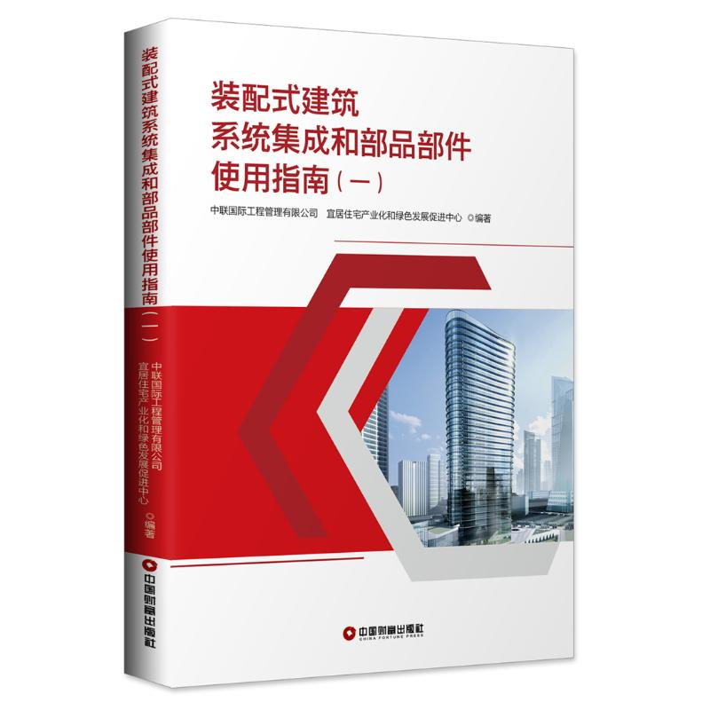 醉染图书装配式建筑系统集成和部品部件使用指南(1)9787504767813高清大图