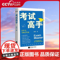 【央视网】考试高手 吕白著 会学习不如会考试 上百位清北学霸考试方法大公开 可以复制的考试拿高分技巧 WX