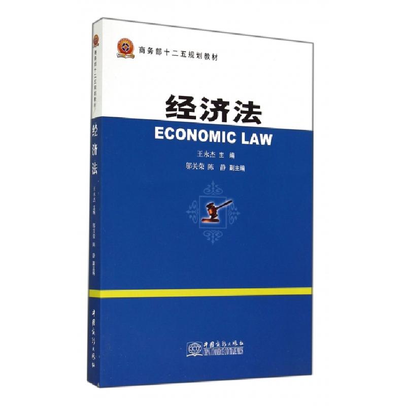 正版新书】经济法(商务部十二五规划教材)王永杰9787510310157