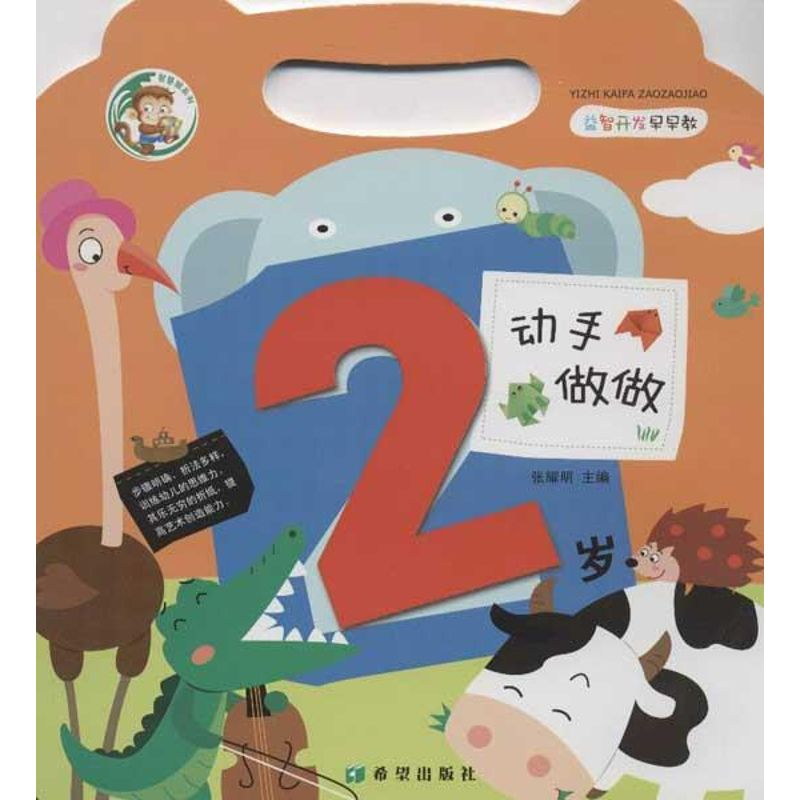 【M】益智开发早早教.动手做做(2岁)-9787537957526