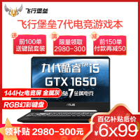 华硕 飞行堡垒7代(九代i5-9300H 32G 1TB+256GB GTX1650/4G独显144Hz电竞屏)定制版 15.6英寸学生轻薄本发烧专业天选游戏本笔记本电脑