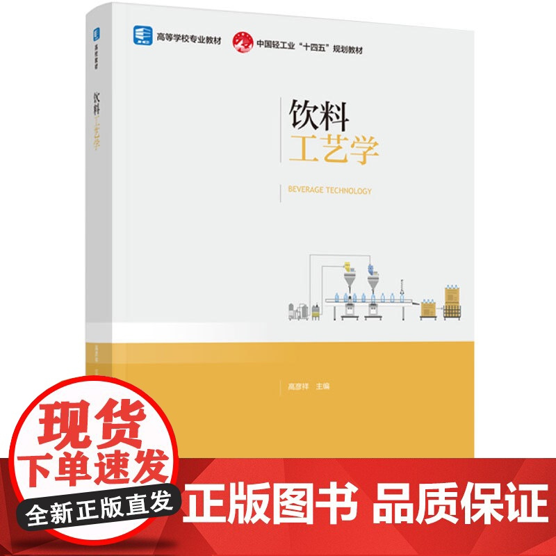 教材.饮料工艺学高等学校专业教材中国轻工业十四五规划教材高彦祥主编出版年份2024年最新印刷2024年10月版次1最高印