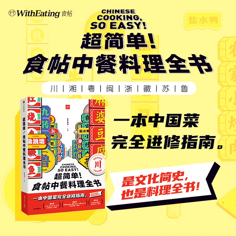 [醉染正版]正版 超简单食帖中餐料理全书 食帖番组 饮食文化 美食食帖 中餐八大菜系 烹饪 湘菜 川菜 粤菜 插画高清大图