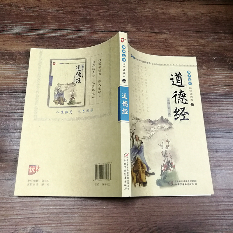 国学诵读:道德经 注音版 启蒙儿童版 注释译文 无障碍阅读 全集正版 小学生课外阅读国学经典完整版书籍高清大图