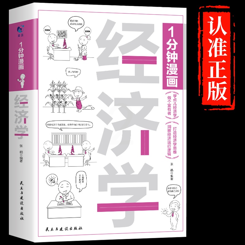 [正版]一分钟漫画经济学1分钟漫画处事回话技巧社交礼仪每天懂点人情世故的书籍提高情商口才训练人际交往沟通说话艺术樊登书高清大图