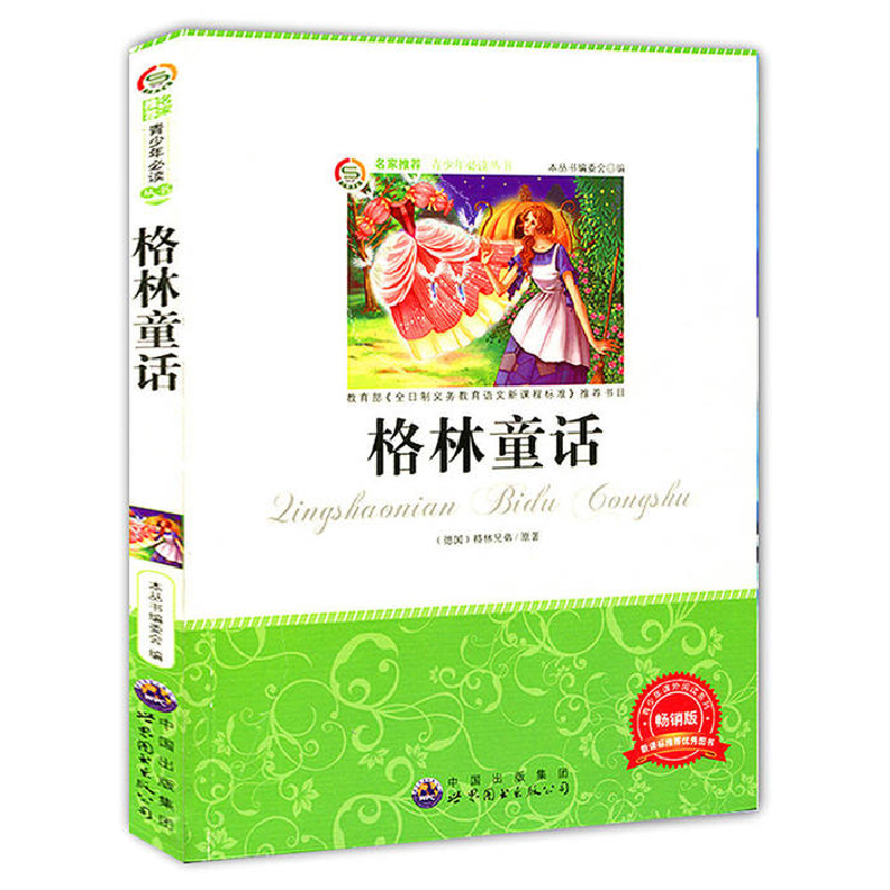 正版新书】青少年必读丛书:格林童话本丛书编委会 编97875100111