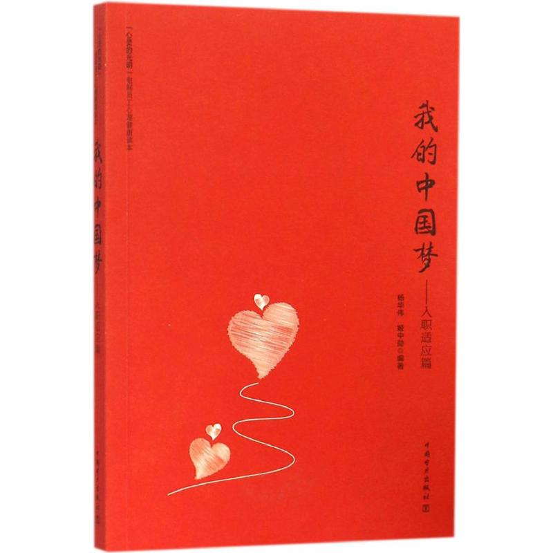 [M]我的中国梦-9787512373198高清大图