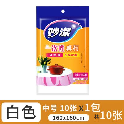 妙洁一次性桌布圆桌桌子塑料布薄膜餐桌布台布长方形透明加厚家用 白色中号 1.6米*1.6米*10张 1包