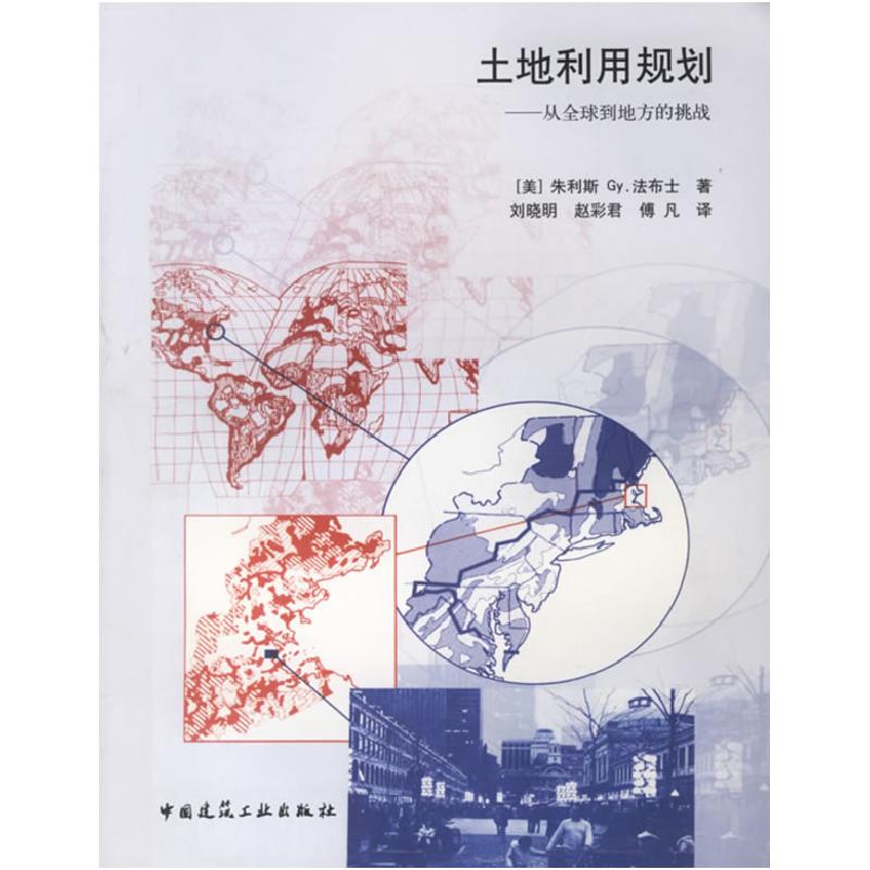 正版新书]土地利用规划:从全球到地方的挑战(美)法布士 刘晓明高清大图