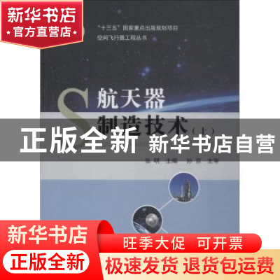 正版 航天器制造技术:上 张明 国防工业出版社 9787118113051 书