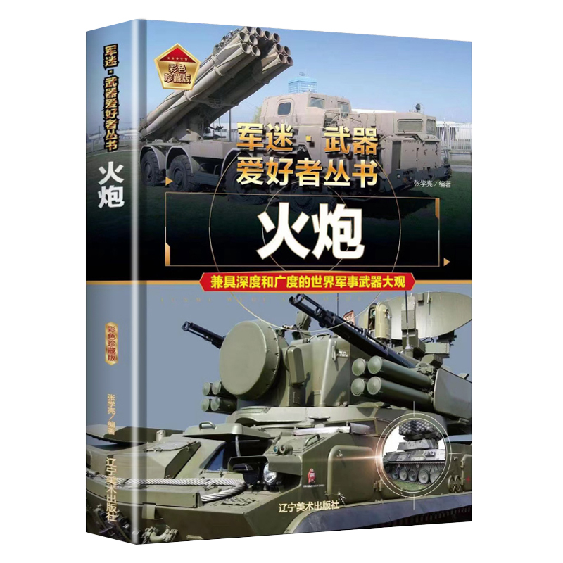 特殊武器与装备 [正版] 军迷武器爱好者丛书18册中国少年儿童军事类百科书科普读物世界坦克大全书装甲车辆战车战斗机等