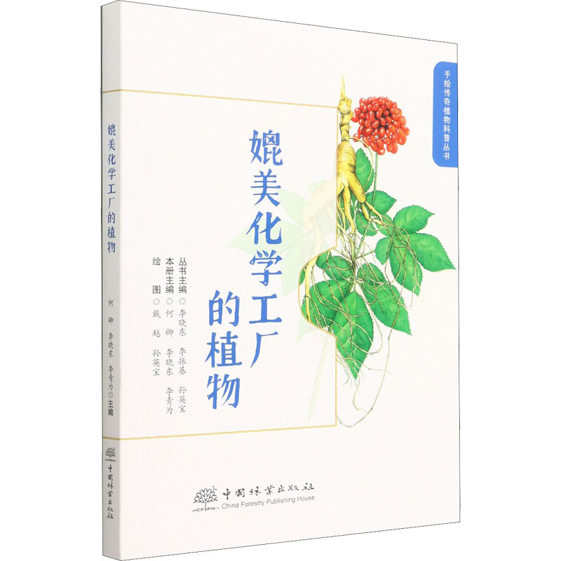音像媲美化学工厂的植物孙英宝著;李晓东、李振基、何卿、李晓东
