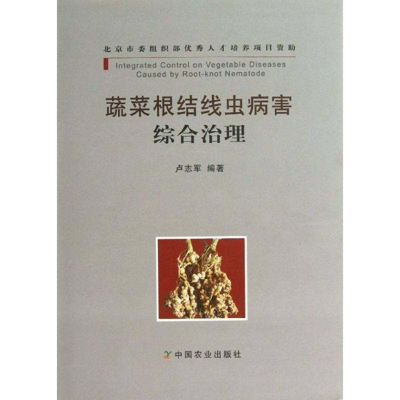 正版新书】蔬菜根结线虫病害综合治理卢志军9787109163720