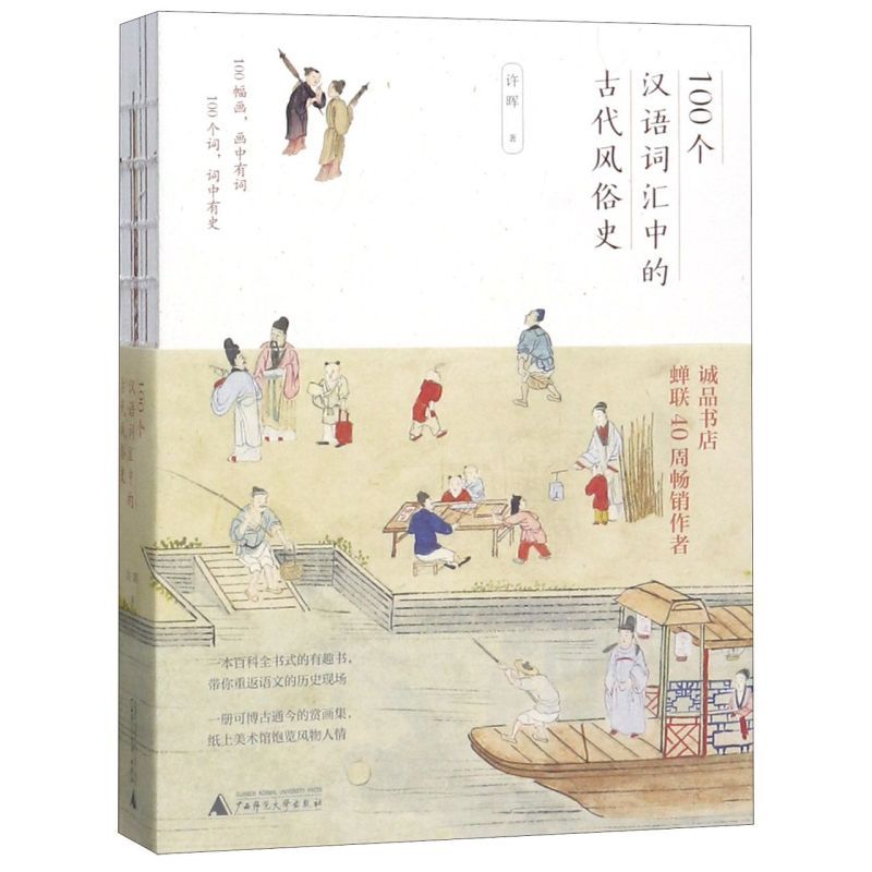[正版]书店100个汉语词汇中的古代风俗史 许晖著 汉语、少数民族广西师范大学出版社普通大众
