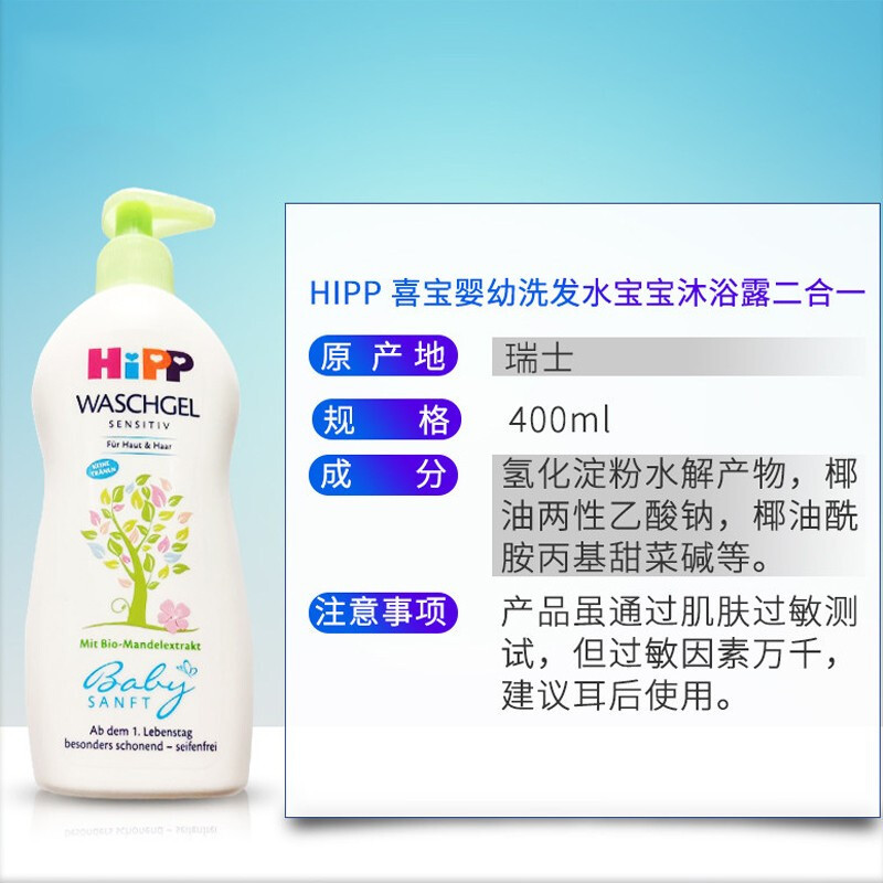 德国进口喜宝HiPP洗发沐浴露二合一 400ml/瓶 婴儿温和无泪配方 0岁可用