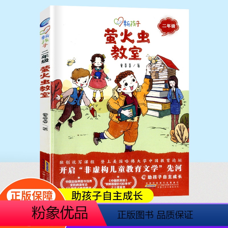 【正版】萤火虫教室彩图新孩子小学二年级小学生课外阅读书籍儿童课外兴趣阅读故事书大全亲子阅读儿童成长故事经典小说