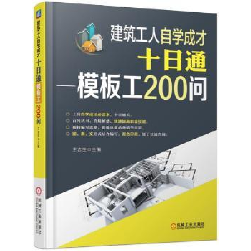 音像建筑工人自学成才十日通:模板工200问王吉生主编