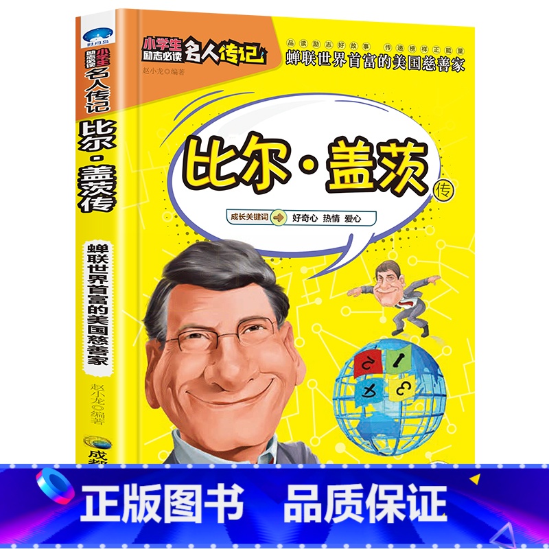 比尔盖茨传 【正版】全16册中外名人传记励志故事书籍小学生青少年儿童成长经典励志读物一年级阅读课外书要读书二三四年级读书