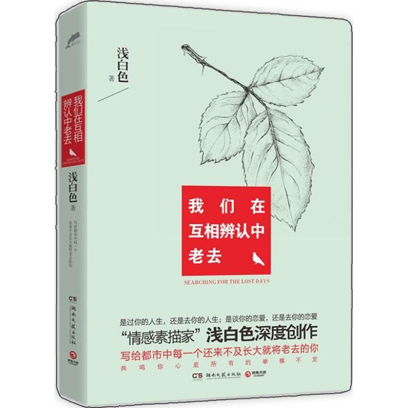 正版新书】我们在互相辨认中老去:写给都市中每一个还来不及长大