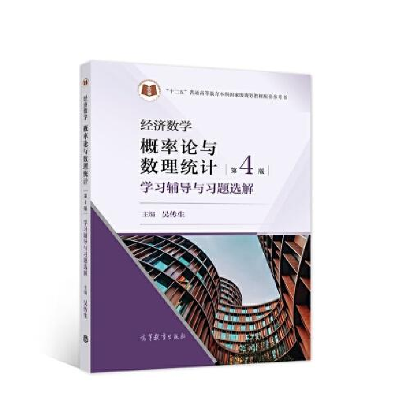 正版新书]经济数学 概率论与数理统计(第4版)学习辅导与习题选解高清大图