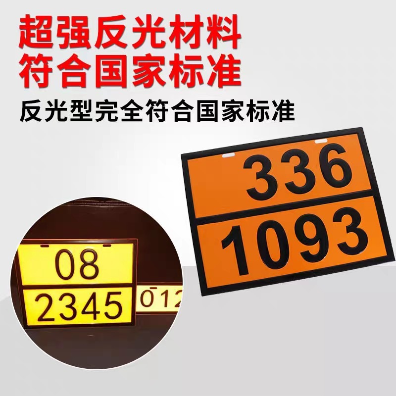 危险品车辆标志牌橙色警示标识运输车油罐车车牌号标志牌高清大图