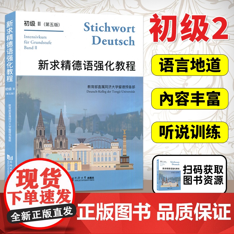 新求精德语强化教程-初级II 第五版 直属同济大学留德预备部 德语教材 同济大学出版社高清大图