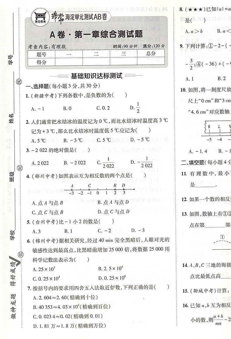 2023版神龙牛皮卷非常海淀单元测试AB卷七年级上册数学书人教版RJ初中初一7年级单元同步教材训练习册期中期末综合测试卷高清大图