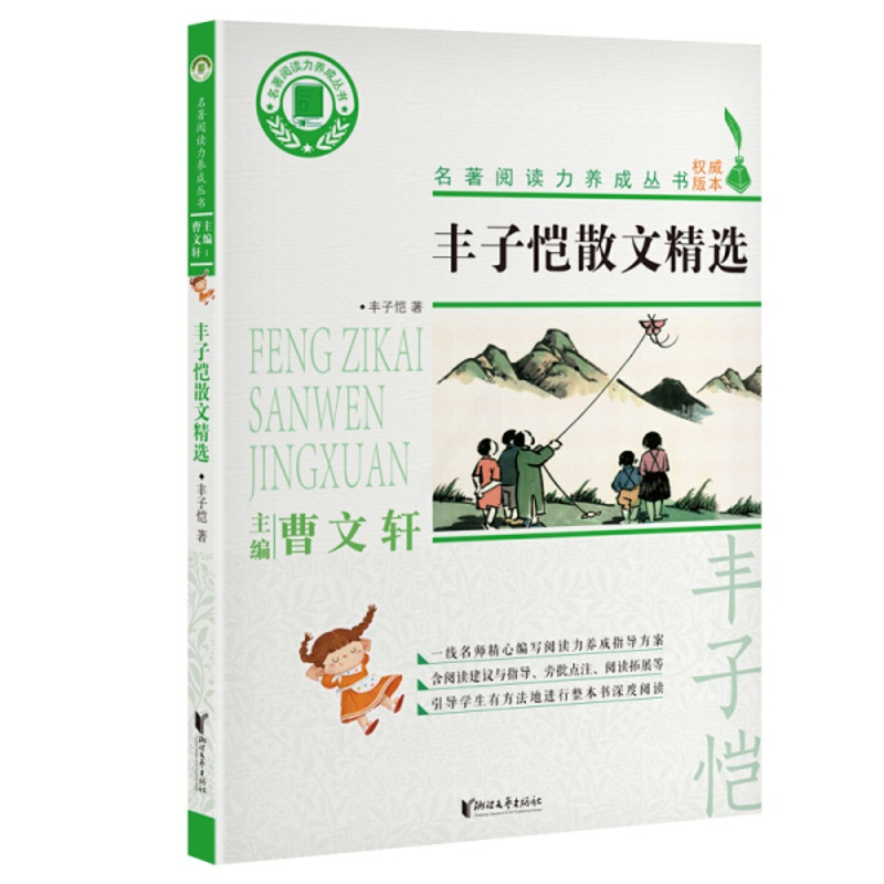 [醉染正版] 丰子恺散文精选 9787533962388 丰子恺 著高清大图