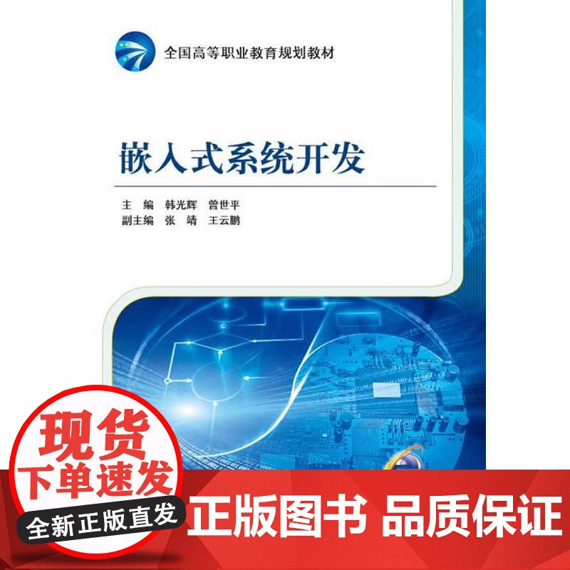 嵌入式系统开发(全国高等职业教育规划教材)高清大图