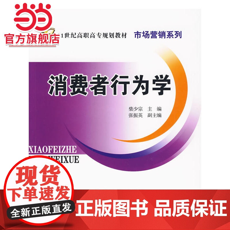 消费者行为学(21世纪高职高专规划教材·市场营销系列)高清大图