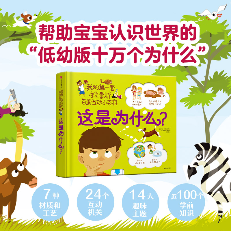 [醉染正版]这是为什么?儿童读物/童书/科普百科高清大图