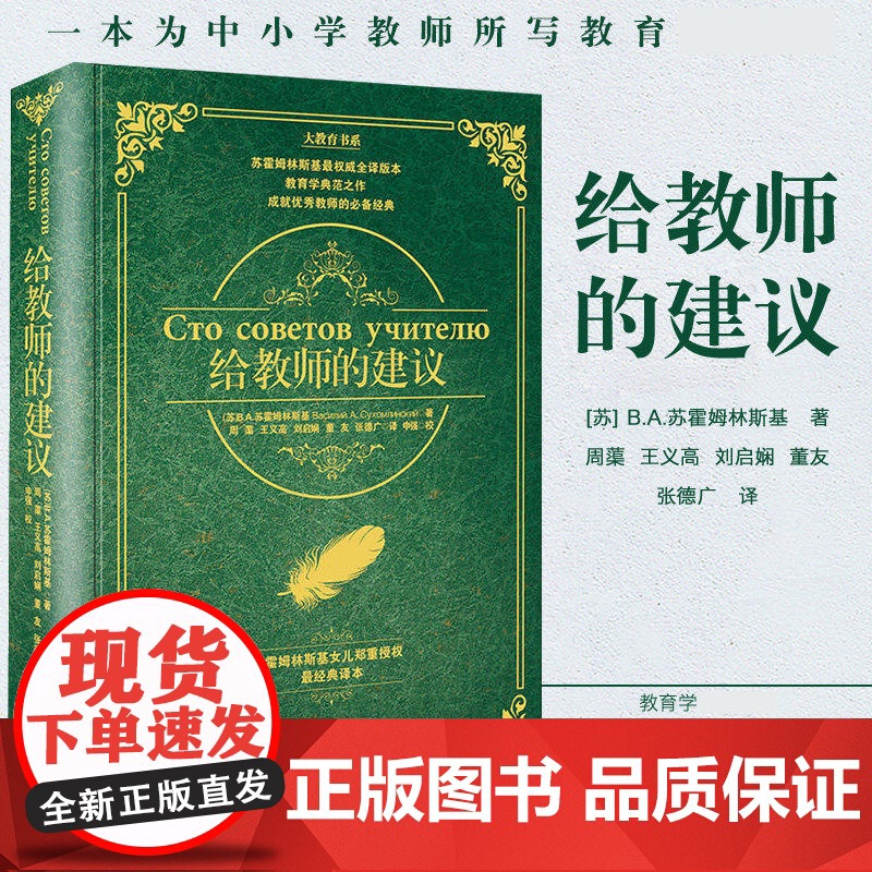 当当正版 给教师的建议 精装版 苏霍姆林斯基大教育书系新老师教学辅导用书教学方法指导班主任学习用书培训给教师的100
