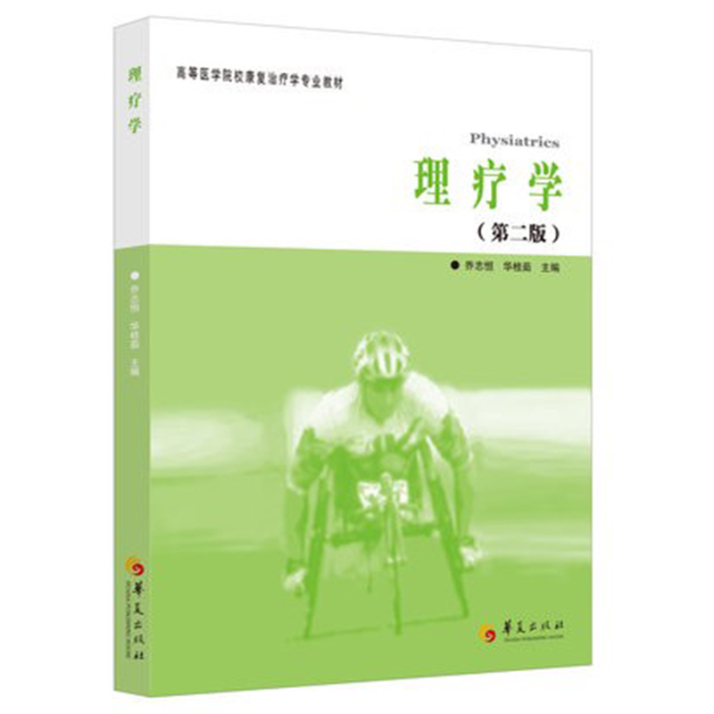 [M]临床运动疗法学-9787508078250高清大图