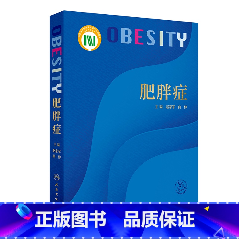 肥胖症 2024年9月参考书 【正版】肥胖症 2024年9月参考书