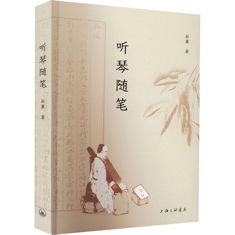 醉染图书听琴随笔9787542676894高清大图