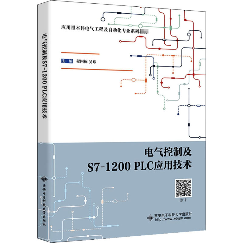 醉染图书电气控制及S7-1200 PLC应用技术9787560659381高清大图
