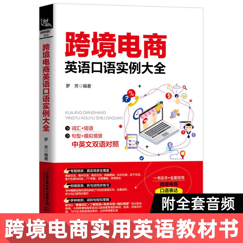 [正版]跨境电商英语交流与邮件写作手册+口语实例+口语交际大全商务英语口语职业行业英语口语训练贸易谈判营销商务主题场景高清大图