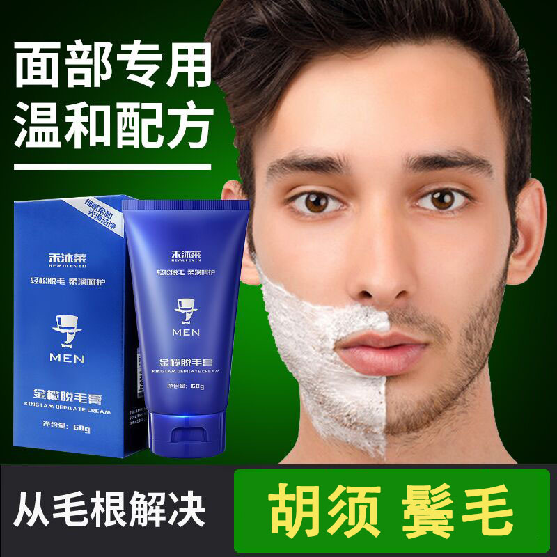 【专营好货】面部脱毛膏男士去脸部胡子胡须唇部络腮胡腿毛全身不专用永久 90g