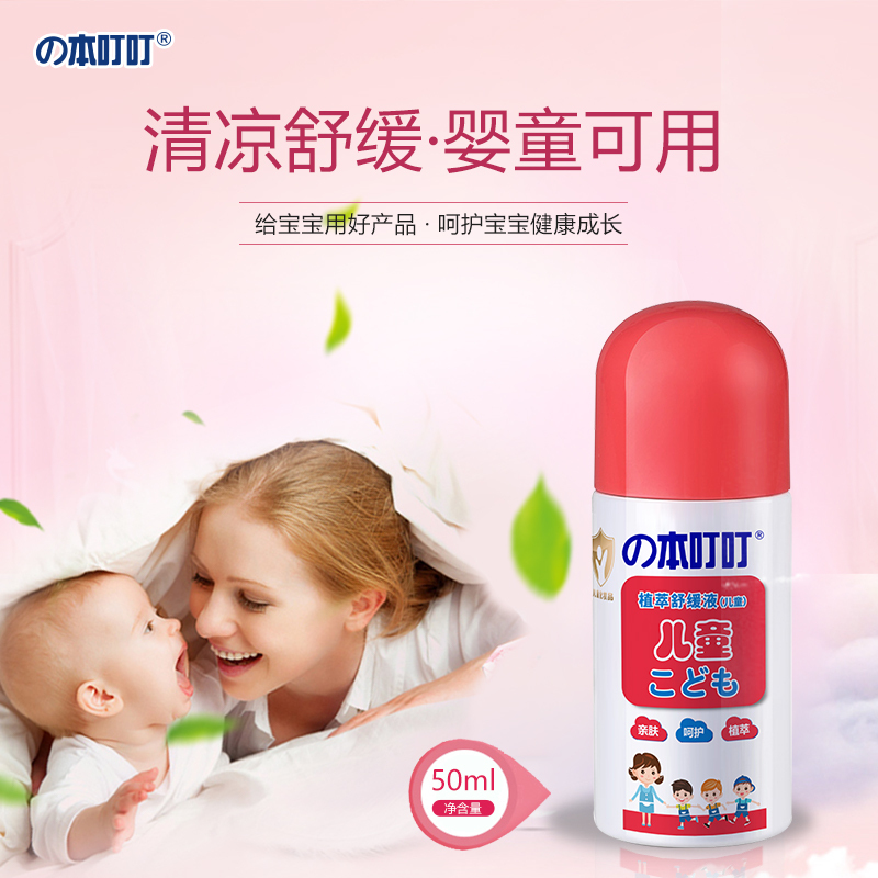 本叮叮止痒液婴儿蚊虫叮咬止痒儿童宝宝成人舒缓止痒膏50ml