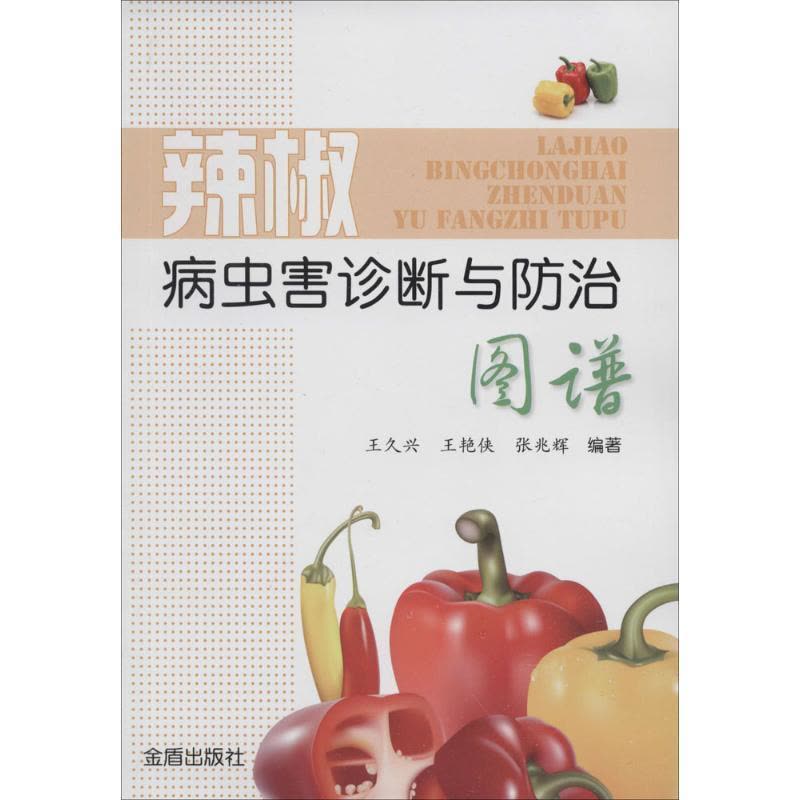正版新书]辣椒病虫害诊断与防治图谱王久兴//王艳侠//张兆辉9787图片