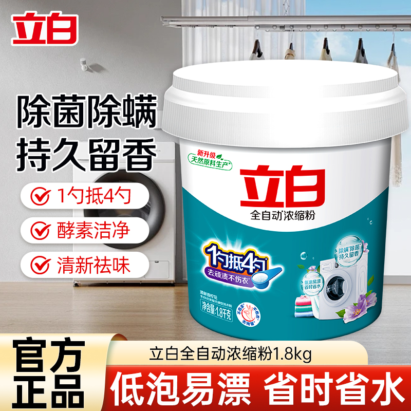 立白全自动浓缩洗衣粉(无磷)1.8kg