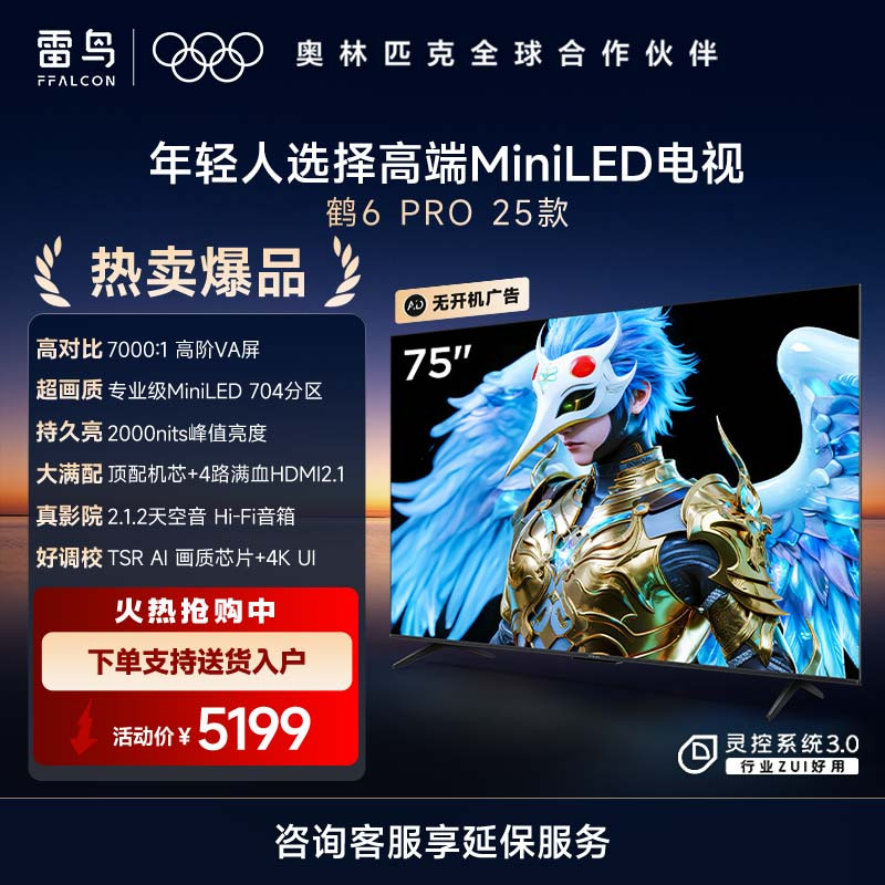 鹤6 PRO 25款 75英寸电视 MiniLED高阶分区超288Hz高刷 游戏电视机75S595C Pro
