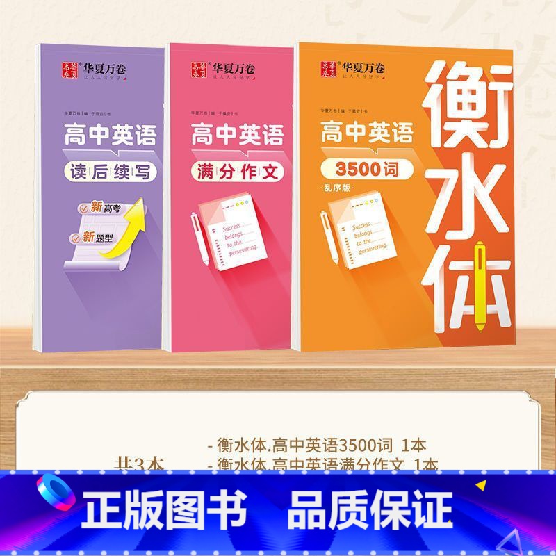 [高中]英语3500词+满分作文+读后续写 [正版]衡水体英语字帖初中高中中考英语满分作文字帖3500词练字帖七八九年级高清大图