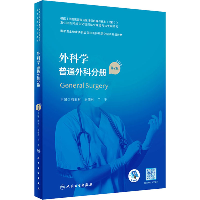 【M】外科学 普通外科分册 第2版-9787117327640