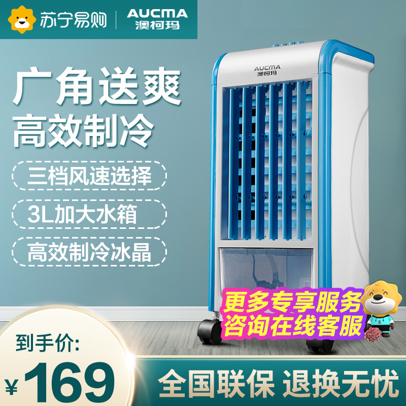 澳柯玛 Aucma 空调扇lg3 Ms08 澳柯玛 Aucma 空调扇lg3 Ms08 家用柔风3档风速广角摆风机械控制电扇单冷风扇电风扇水冷扇 价格图片品牌报价 苏宁易购澳柯玛小家电苏宁自营旗舰店