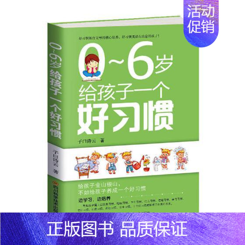 【正版】新书 0-6岁给孩子一个好子曰诗云 给孩子金山银山,不如培养孩子的好家庭教育 育儿百科 0-6岁