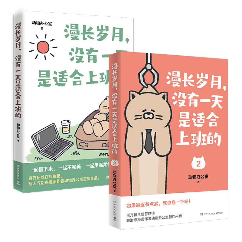 [正版]漫长岁月 没有一天是适合上班的全两册 动物办公室 超人气治愈漫画 送给每一个不开心的大人 绘本打工上班族精神食高清大图