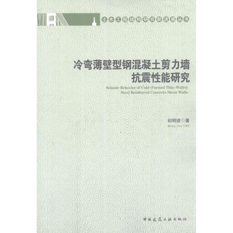 [M]冷弯薄壁型钢混凝土剪力墙抗震性能研究-9787112142408高清大图