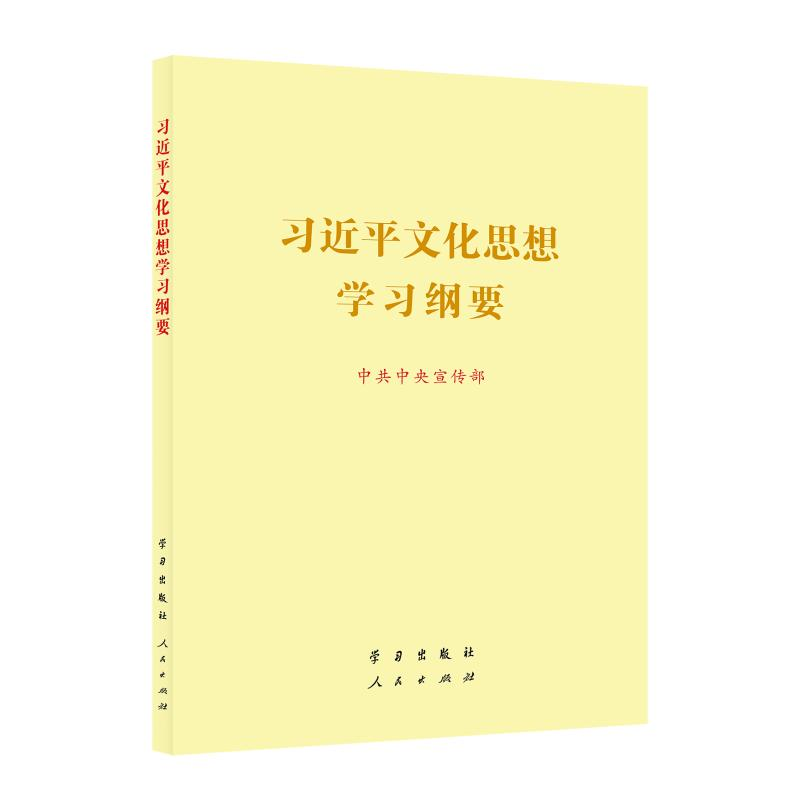正版新书]《习近平文化思想学习纲要》(16开)中共中央宣传部 著9高清大图